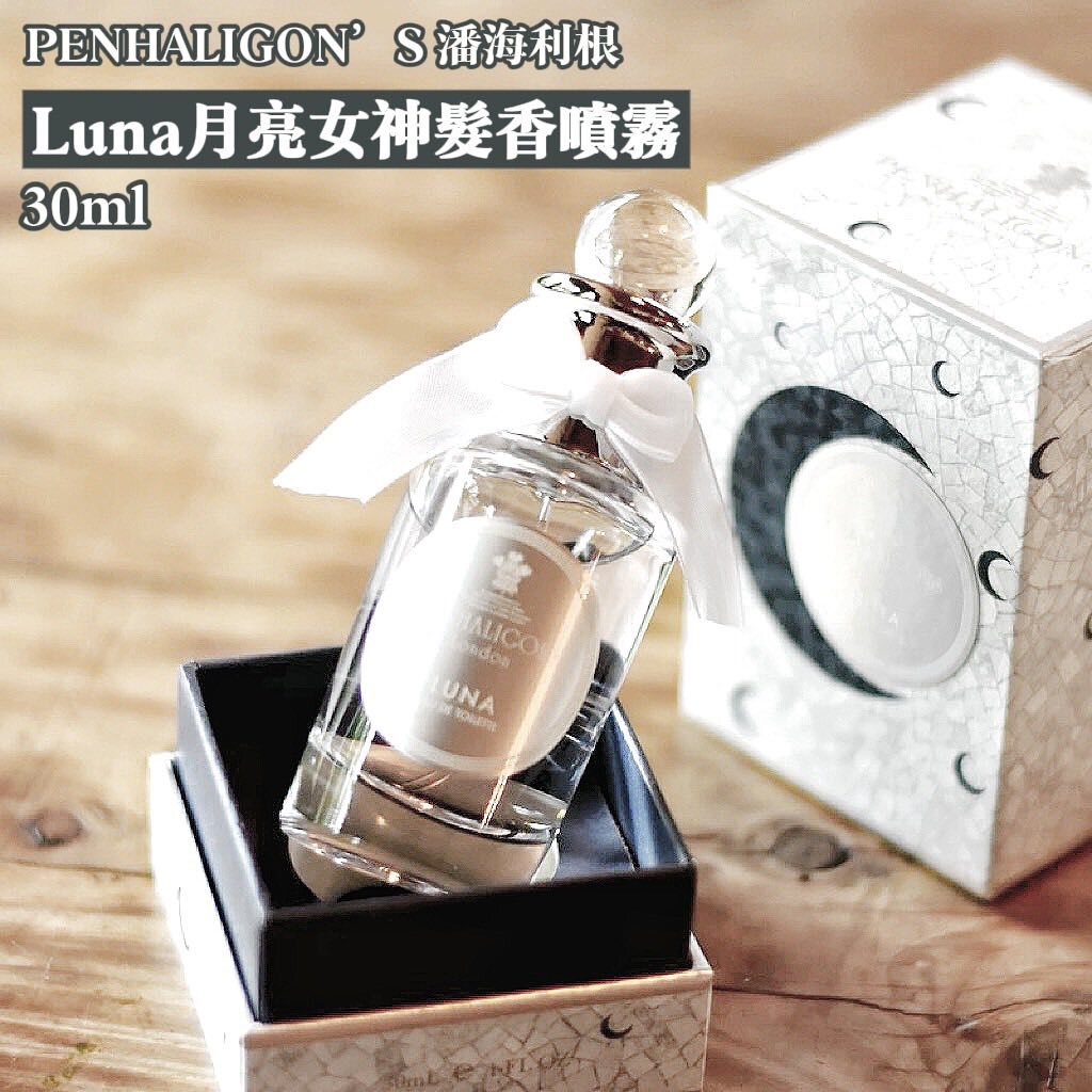快速出貨】PENHALIGON'S 潘海利根Luna 月亮女神髮香噴霧(30ml)