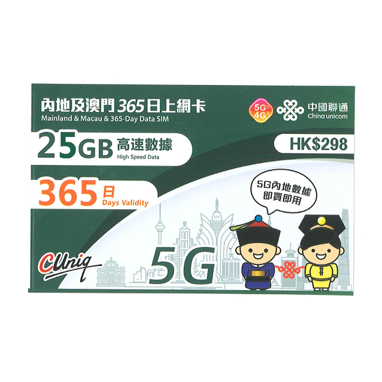 中國聯通 - 365日【內地及澳門】(25GB) 5G 上網卡數據卡SIM咭