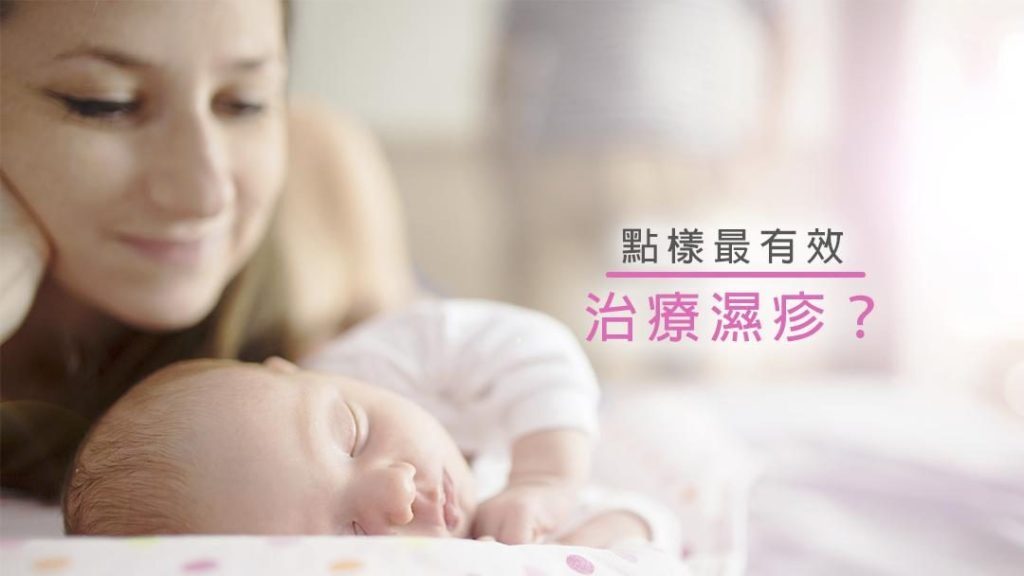 點樣最有效治療濕疹？