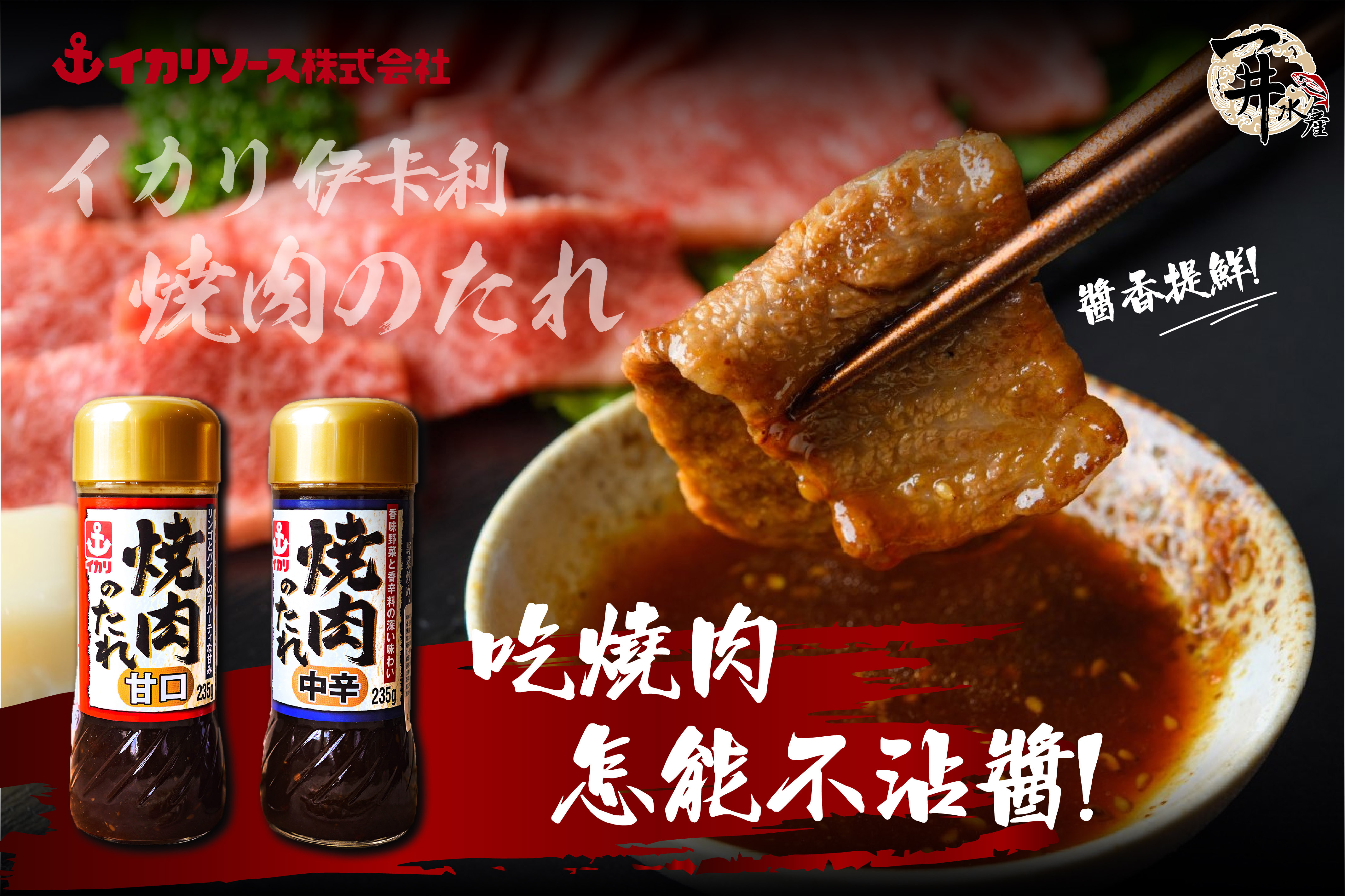 原裝進口 烤肉醬/燒肉醬（伊卡利/柚香/秘傳）