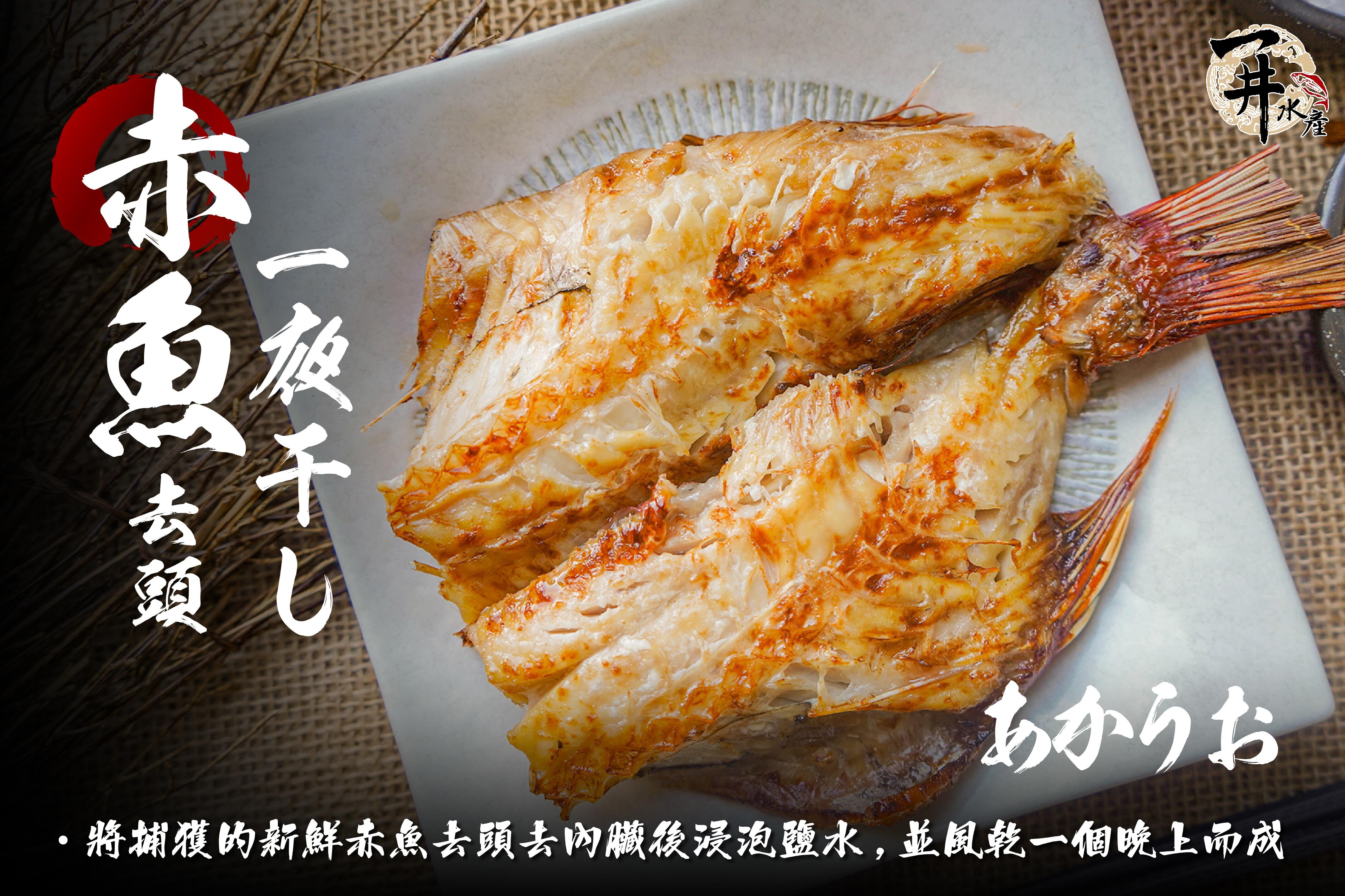 去頭赤魚一夜干