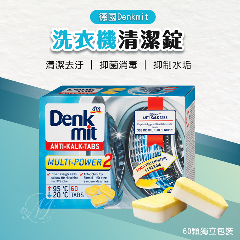 德國 Denkmit 洗衣機清潔錠 60錠-盒