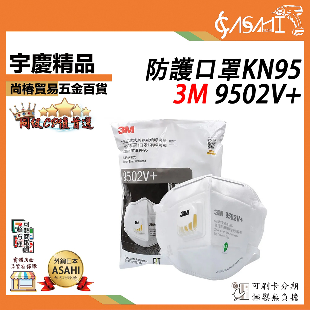附發票｜3M 9502V+、8210｜口罩賣場 新加坡製 工業用防護口罩 KN95級