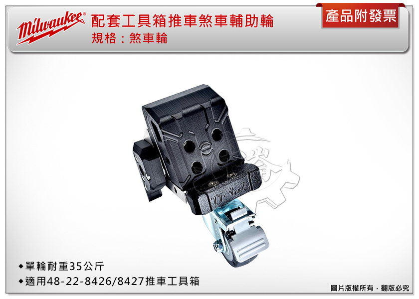 ＊中崙五金【附發票】升級版 美沃奇 48-22-8426 / 8427 專用 萬向輔助輪(煞車輪) 高彈性 可360度