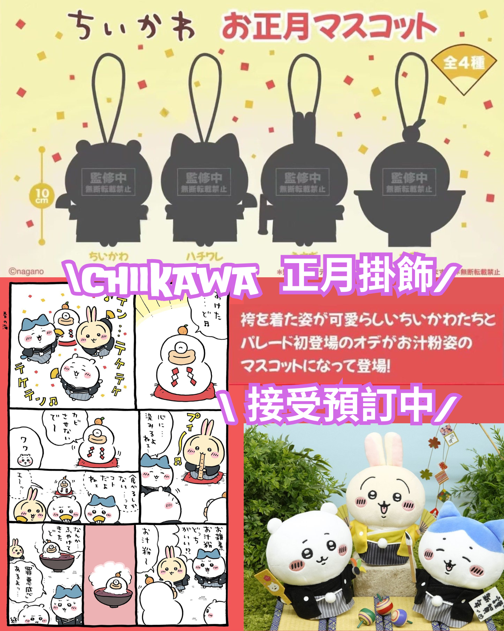 chiikawa 吉伊卡哇正月系列 毛绒掛件 吊飾