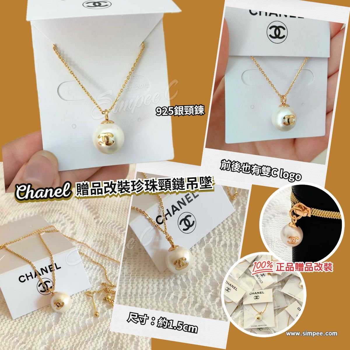 Chanel 贈品改裝珍珠頸鏈吊墜