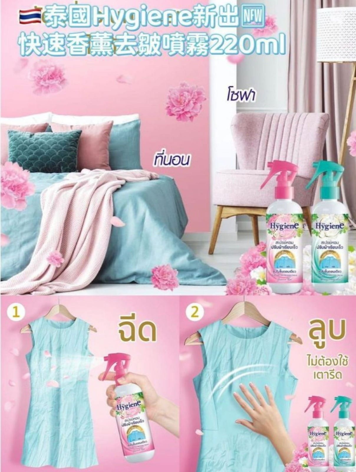 泰國Hygiene​香薰衣物快速去皺噴霧220ml