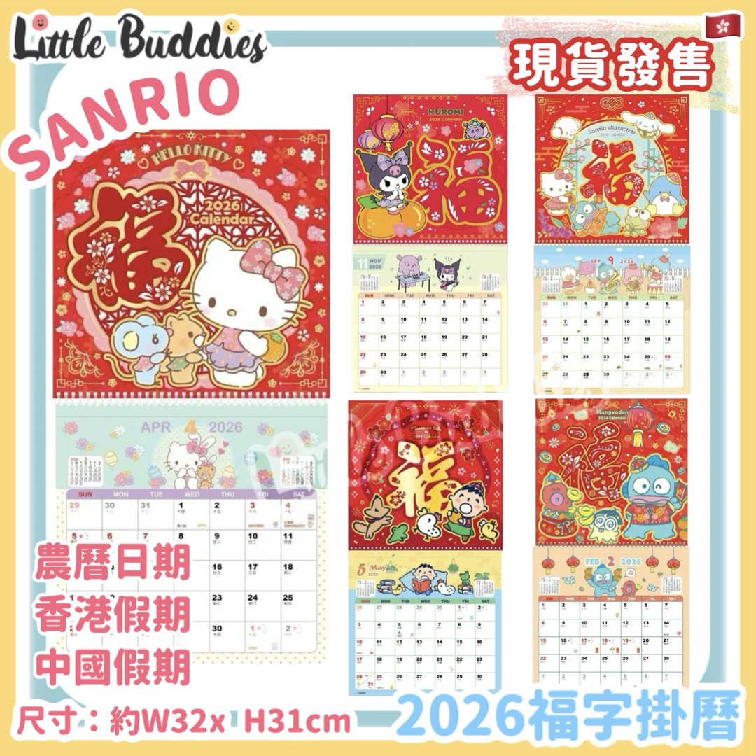 港版 Sanrio 2026福字掛曆