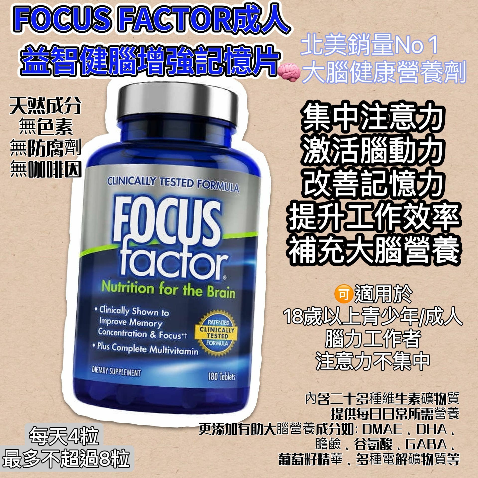 【直播】FOCUS factor LL080129  超強綜合維他命/提升記憶力專注力 (180粒)