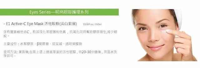[E1] 活性眼膜 350ml (美白緊緻)