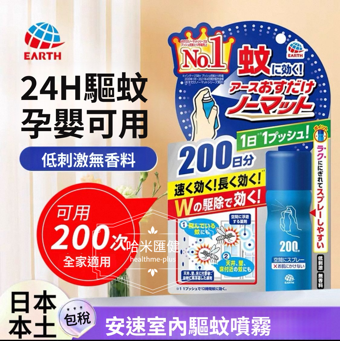 日本 Earth 地球製藥 防蚊驅蟲噴霧【正品】對人體絕無任何副作用，適合BB、孕婦使用