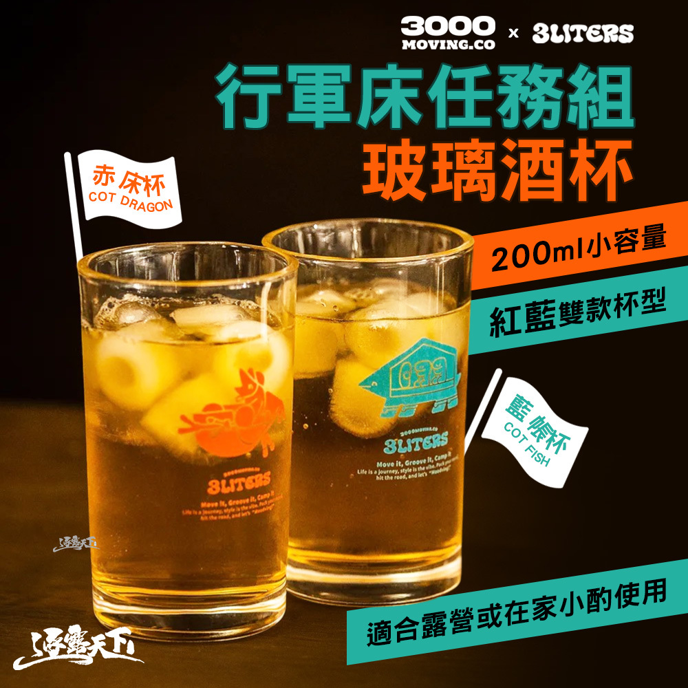 3000 X 3LITERS 行軍床任務組 玻璃酒杯