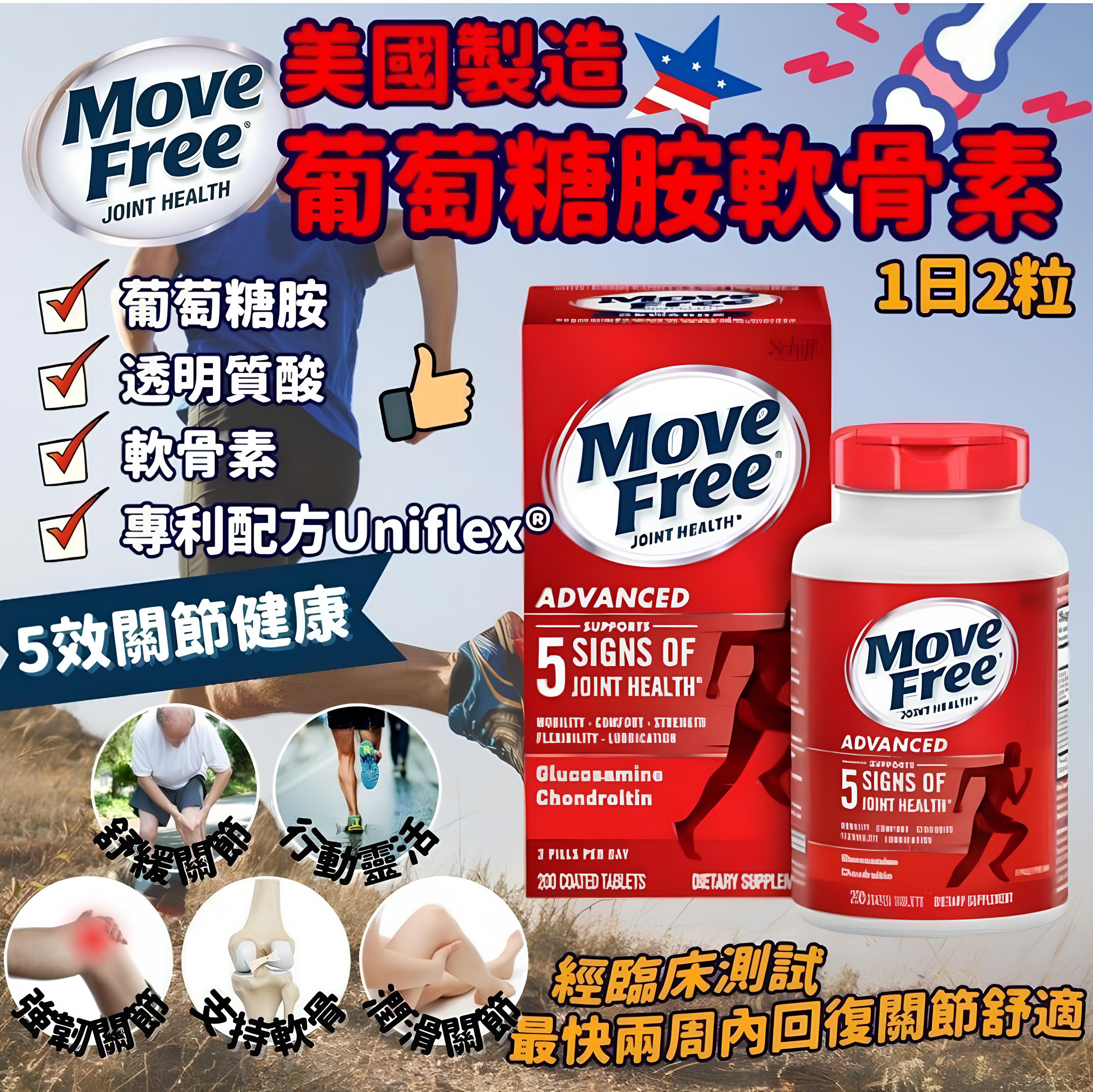 【直播】Move Free LL080131 5合1加強版葡萄糖胺軟骨素 (200粒)