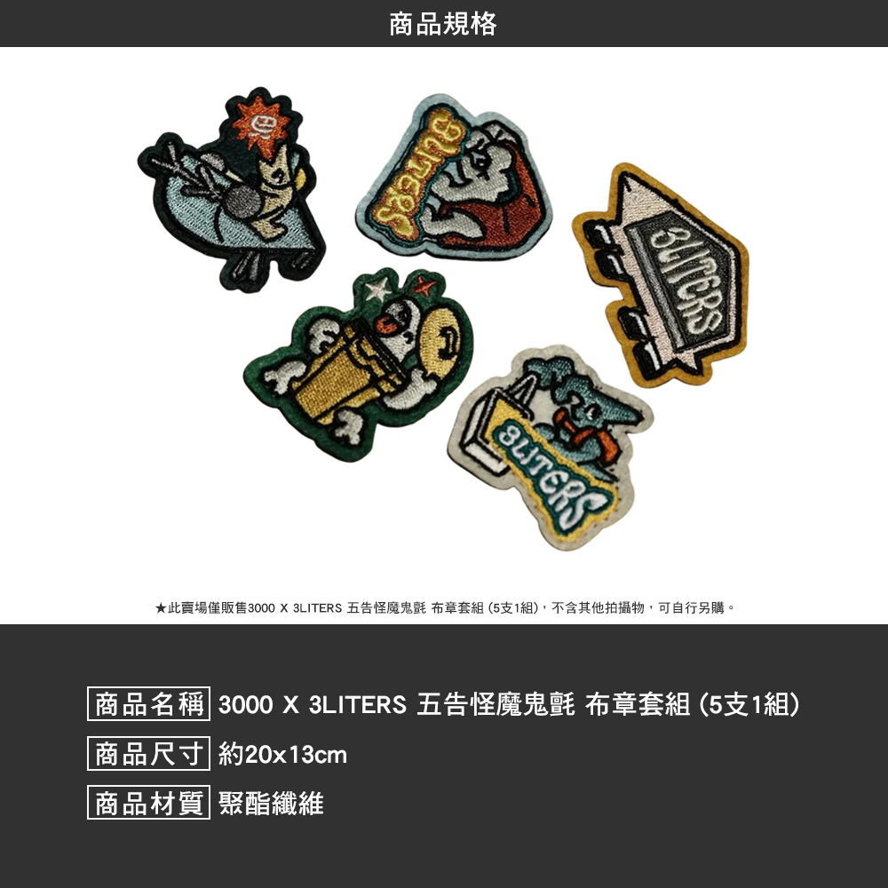 3000 X 3LITERS 五告怪魔鬼氈 布章套組 5支1組