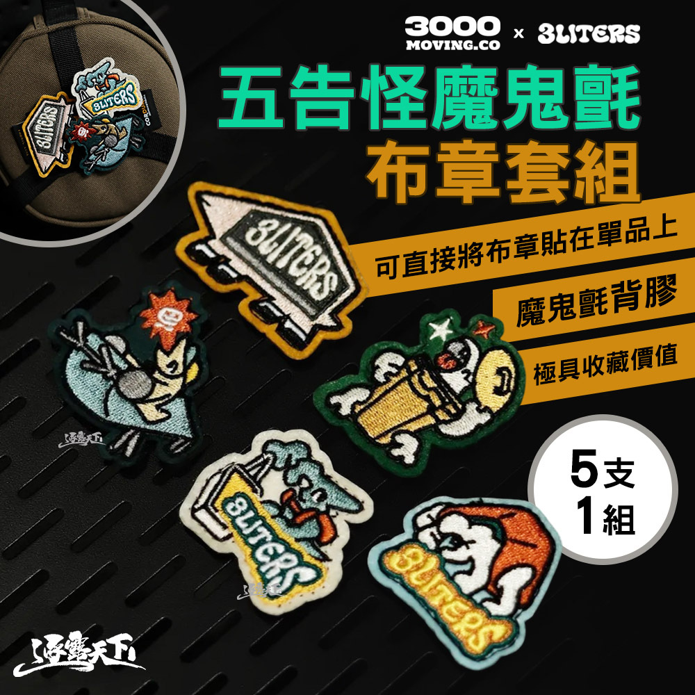 3000 X 3LITERS 五告怪魔鬼氈 布章套組 5支1組