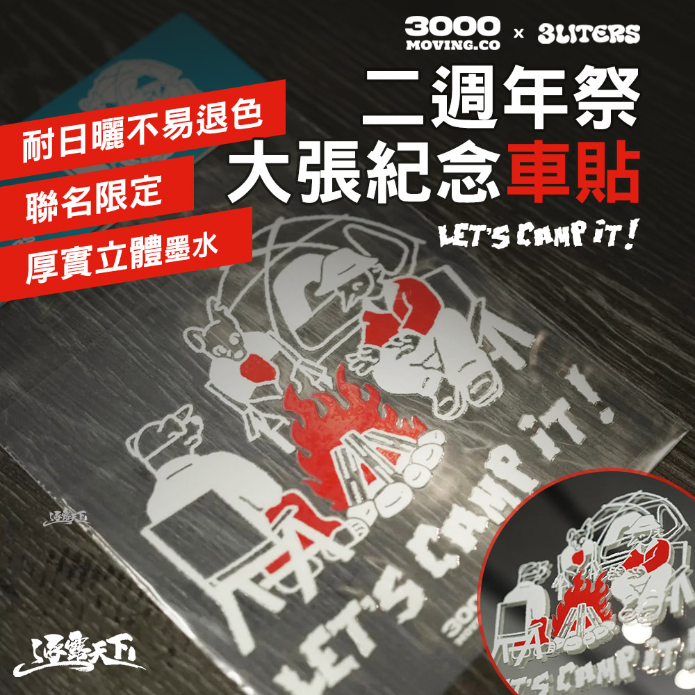 3000 X 3LITERS 二週年祭LETS CAMP IT