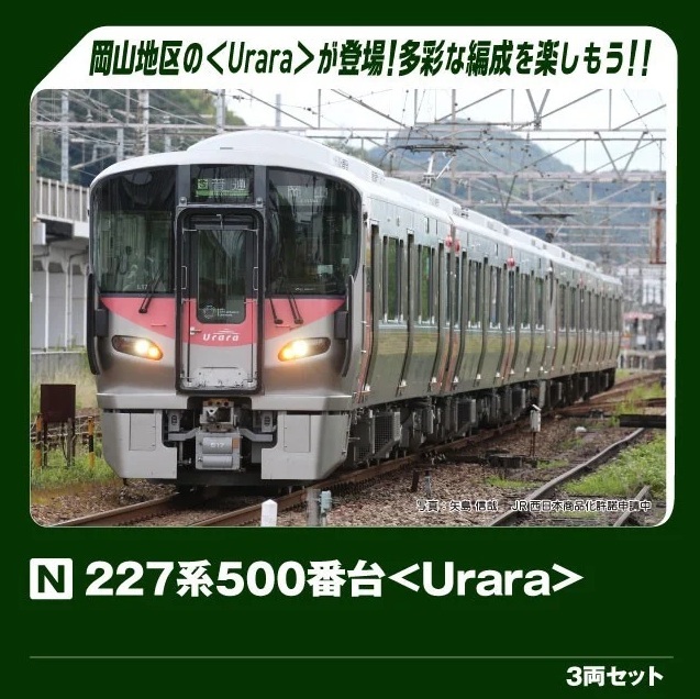 KATO 10-1907 227系500番台〈Urara〉 3両セット (10-1907)