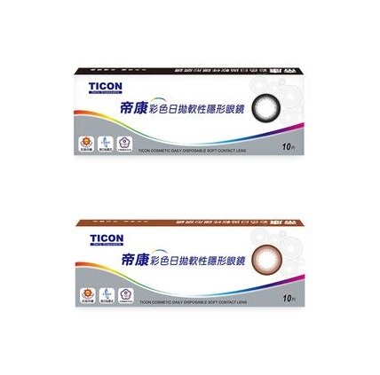 Ticon帝康彩色日拋10片裝