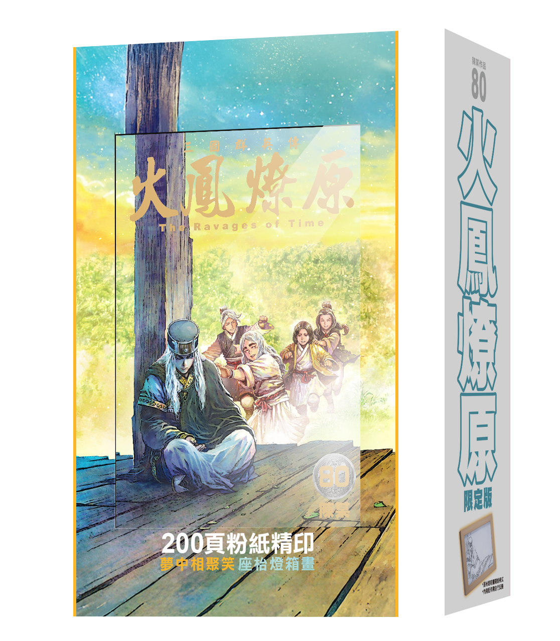 火鳳燎原#80 限定版