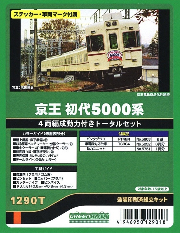 GREENMAX 1290T 京王 初代5000系　4両編成動力付きトータルセット (1290T)