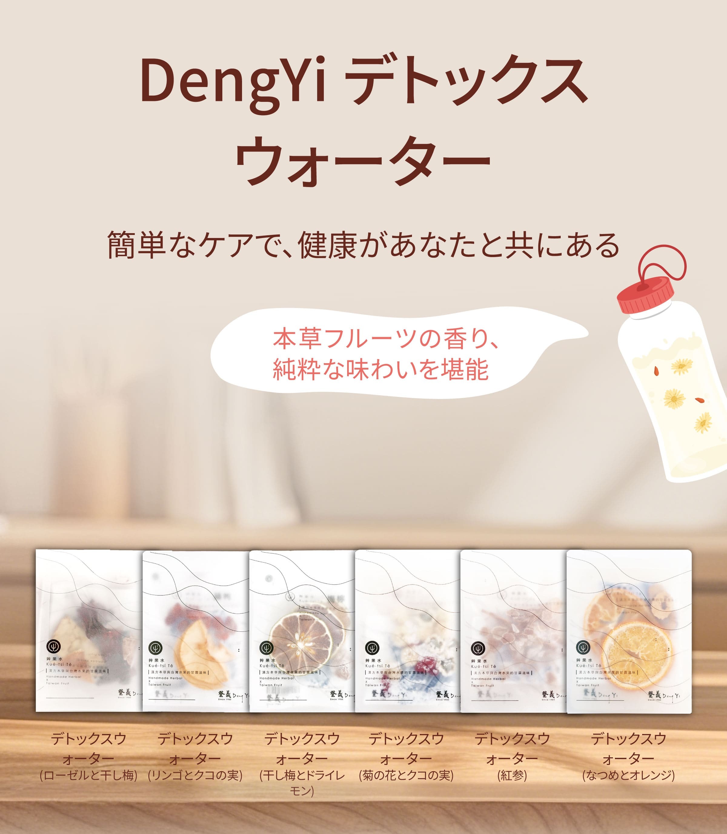 Dengyi デトックスウォーター：簡単なケアで、健康があなたと共にある