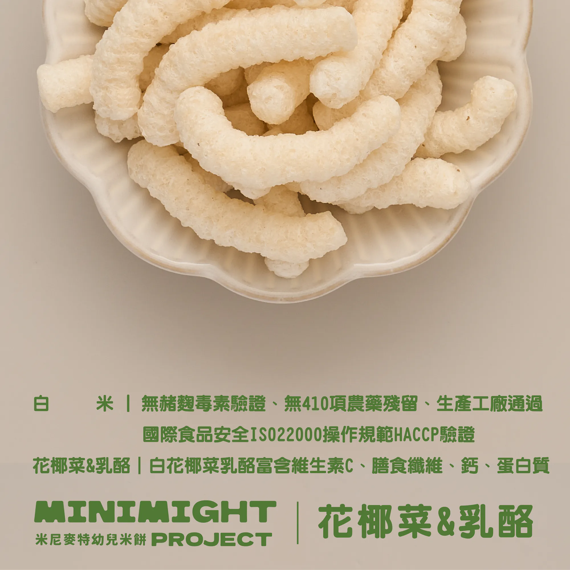 Minimight 花椰菜&乳酪(長條形棒狀)