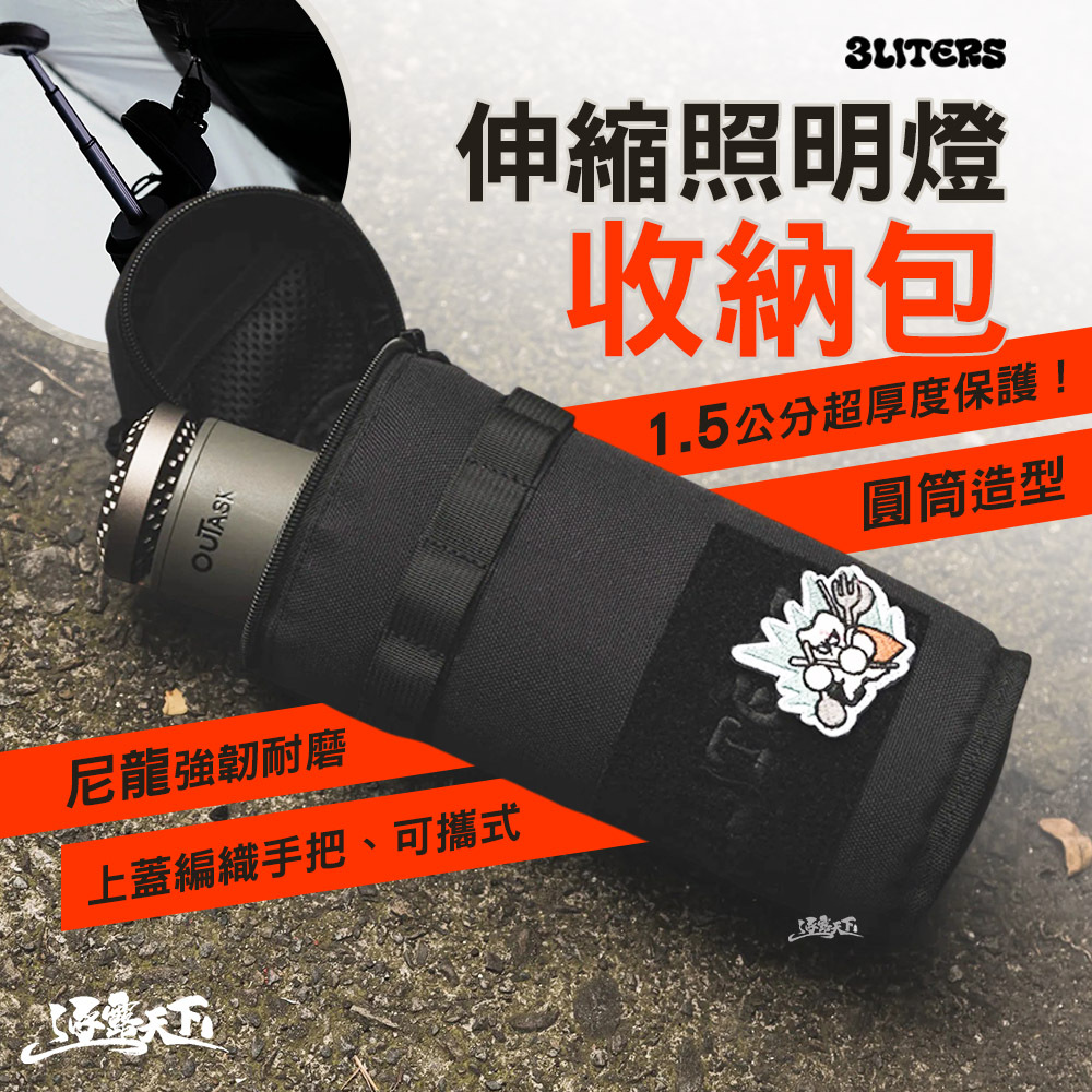 3LITERS 伸縮照明燈包/玻璃杯收納包