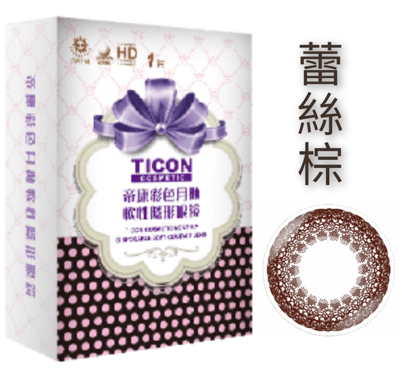 Ticon帝康彩色月拋1片裝
