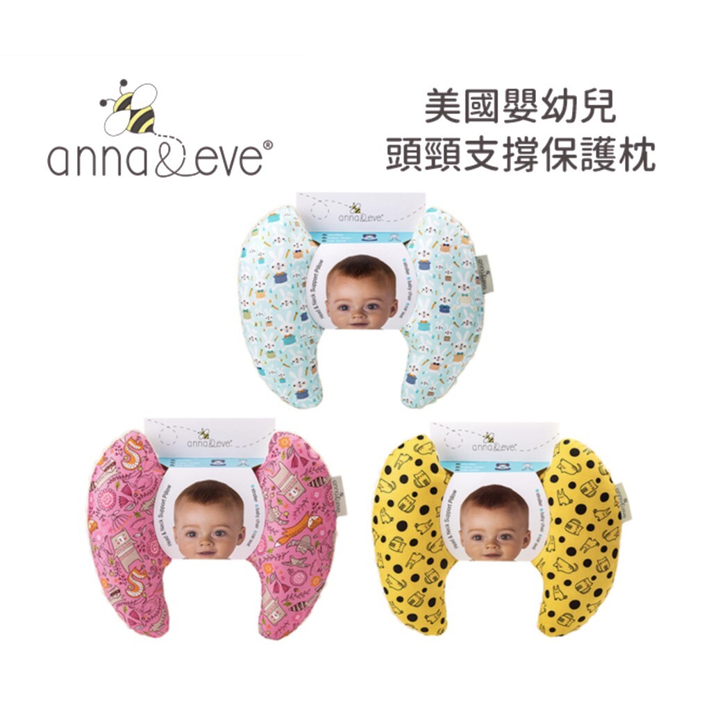 【樂森藥局】Anna&Eve 美國純棉 嬰幼兒頭頸支撐保護枕 （ 推車／汽座可用）、防晃枕、護頸枕