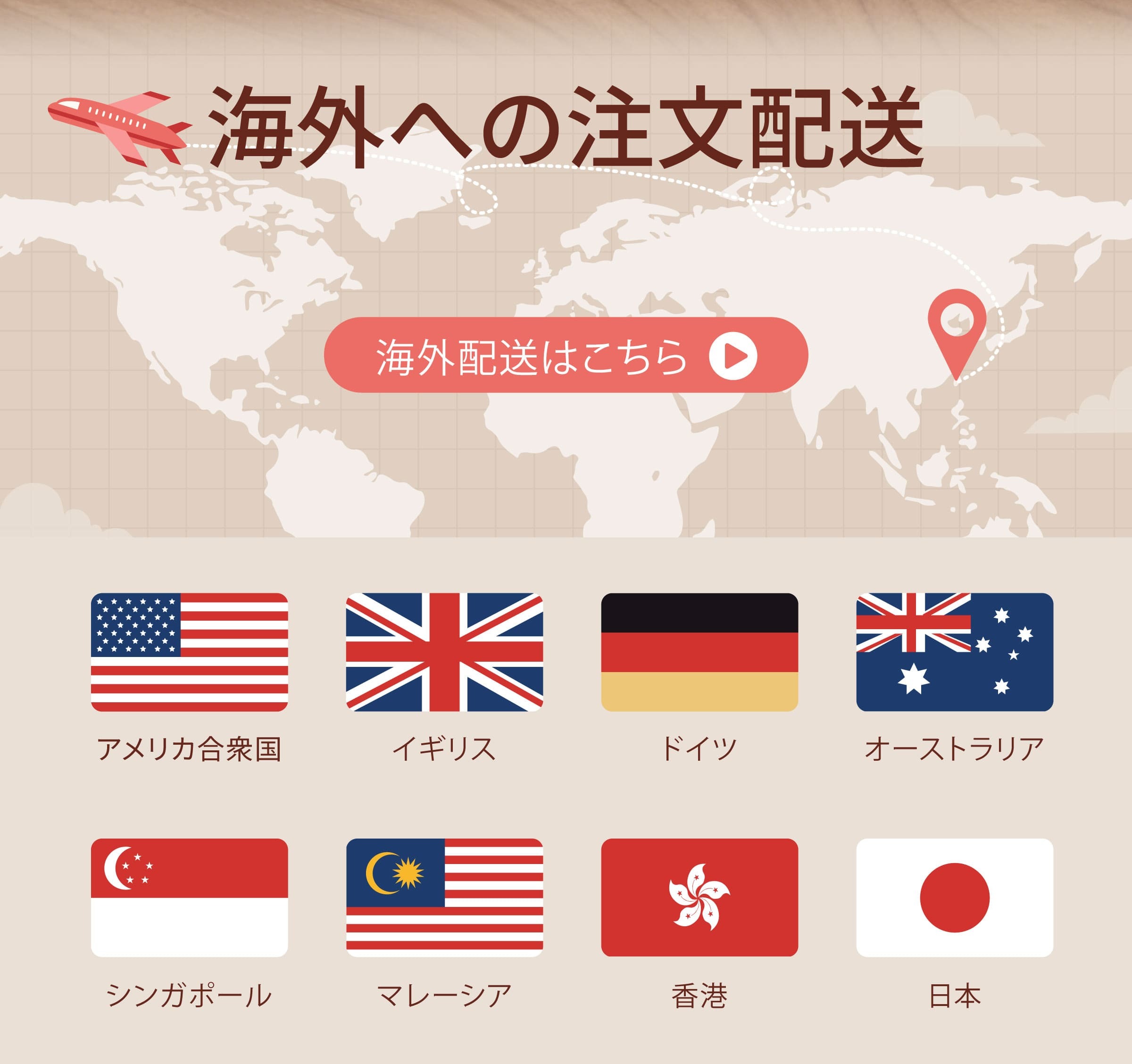海外配送はこちら