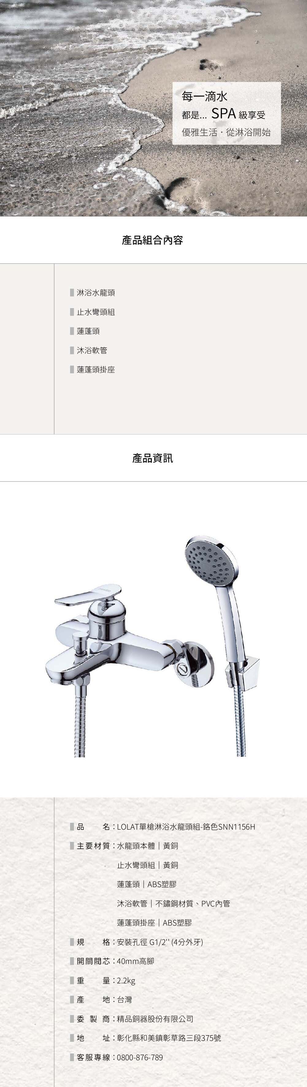 LOLAT單槍淋浴水龍頭組-鉻色SNN1156H產品資訊。
