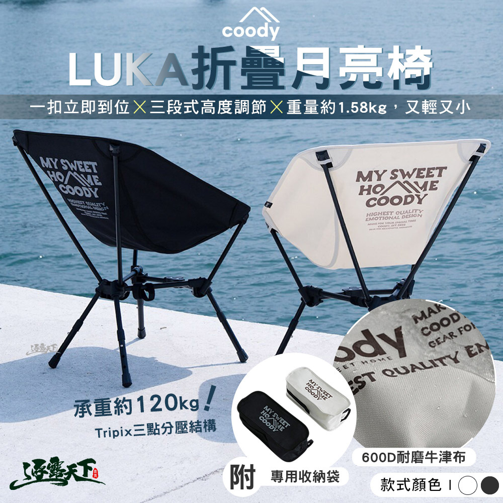 Coody LUKA 鋁合金折疊露營椅月亮椅