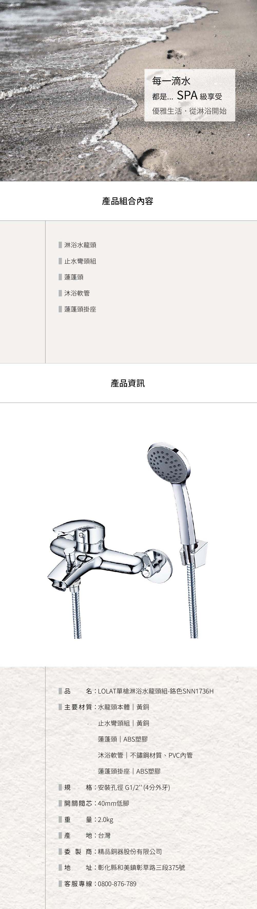 LOLAT單槍淋浴水龍頭組-鉻色SNN1736H產品資訊。