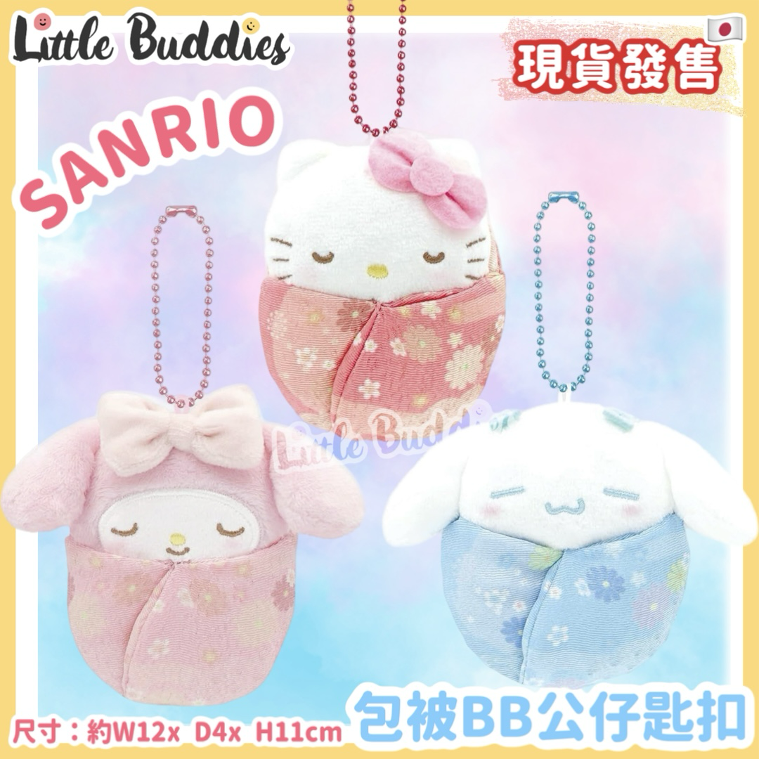 日本 Sanrio 包被BB公仔匙扣