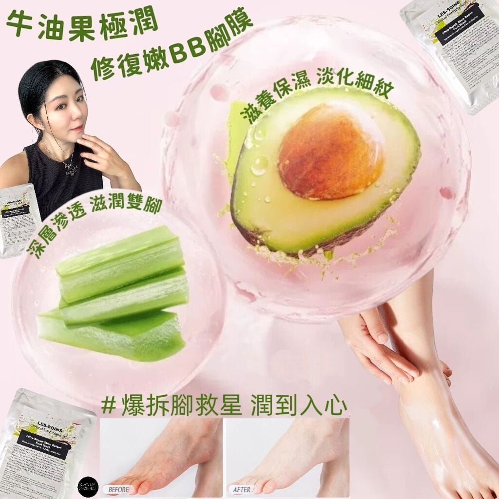 (超強修復雙足)Les soins 牛油果極潤修復嫩BB腳膜 Z118 Shea Butter Ultra-Repair Foot Mask 🌟手腳可混合買4 送多2 包 下單揀六件🌟