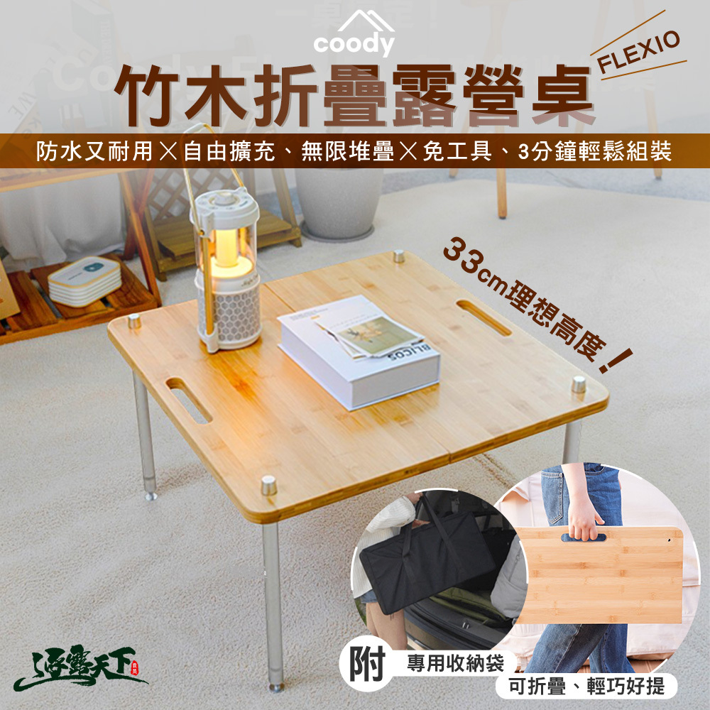 Coody 竹木折疊露營桌 FLEXIO