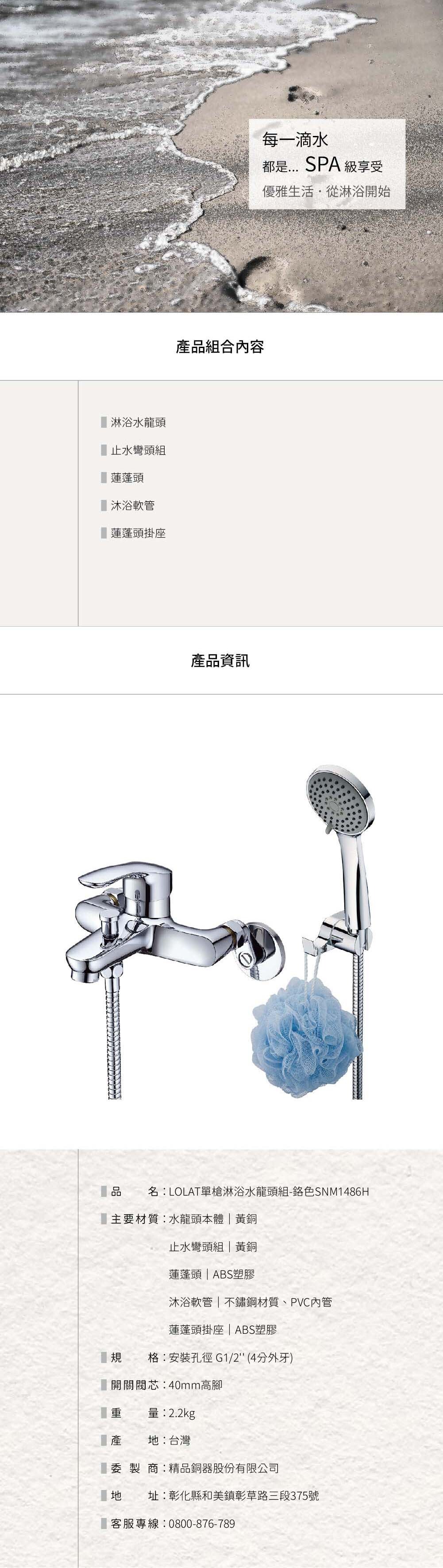 LOLAT單槍淋浴水龍頭組-鉻色SNM1486H產品資訊。