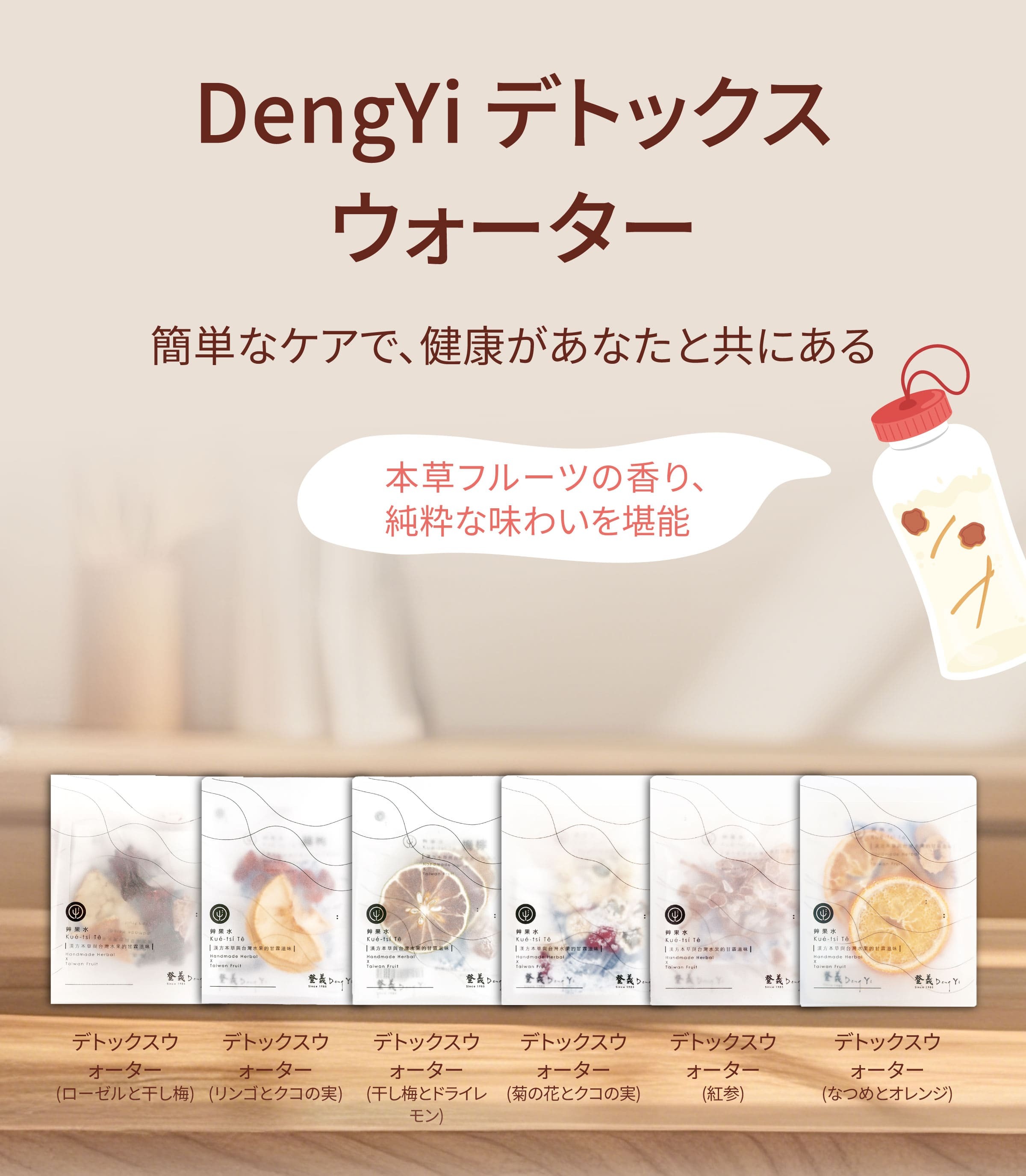 Dengyi デトックスウォーター：簡単なケアで、健康があなたと共にある