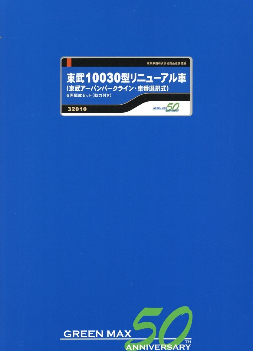 GREENMAX 32010 東武10030型リニューアル車（東武アーバンパークライン・車番選択式）6両編成セット（動力付き） (32010)