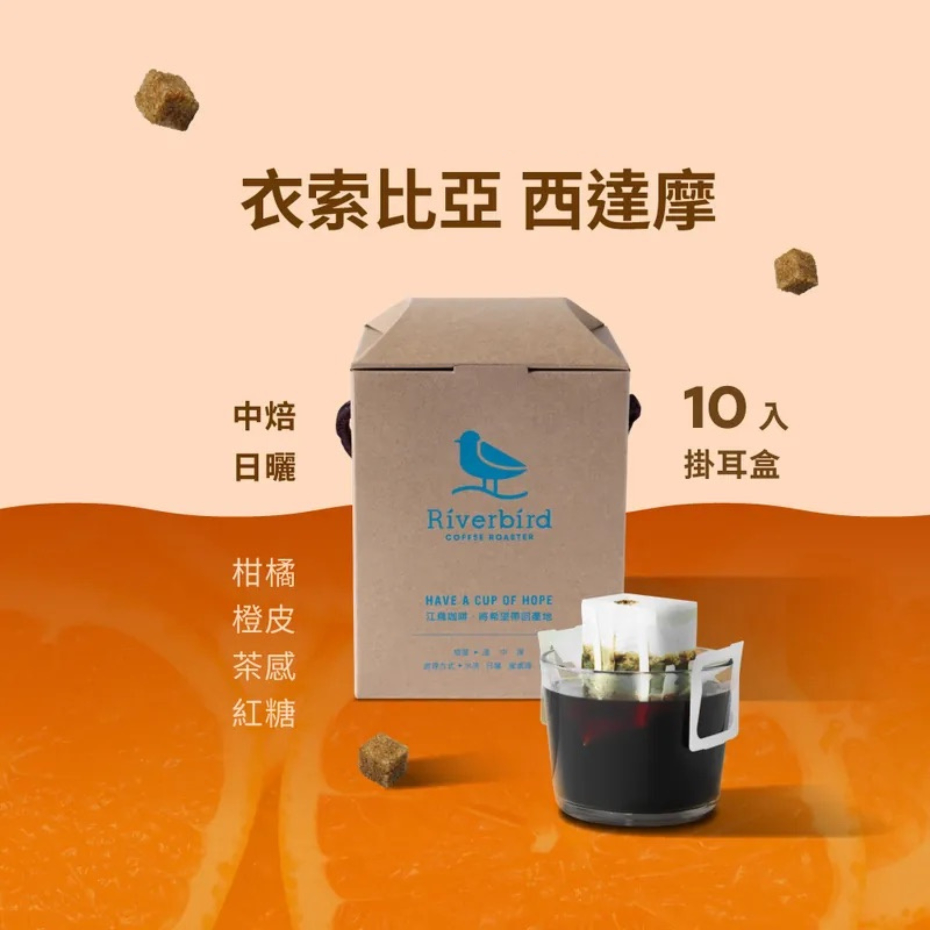 【Riverbird】《10入掛耳》衣索比亞 西達摩 中焙