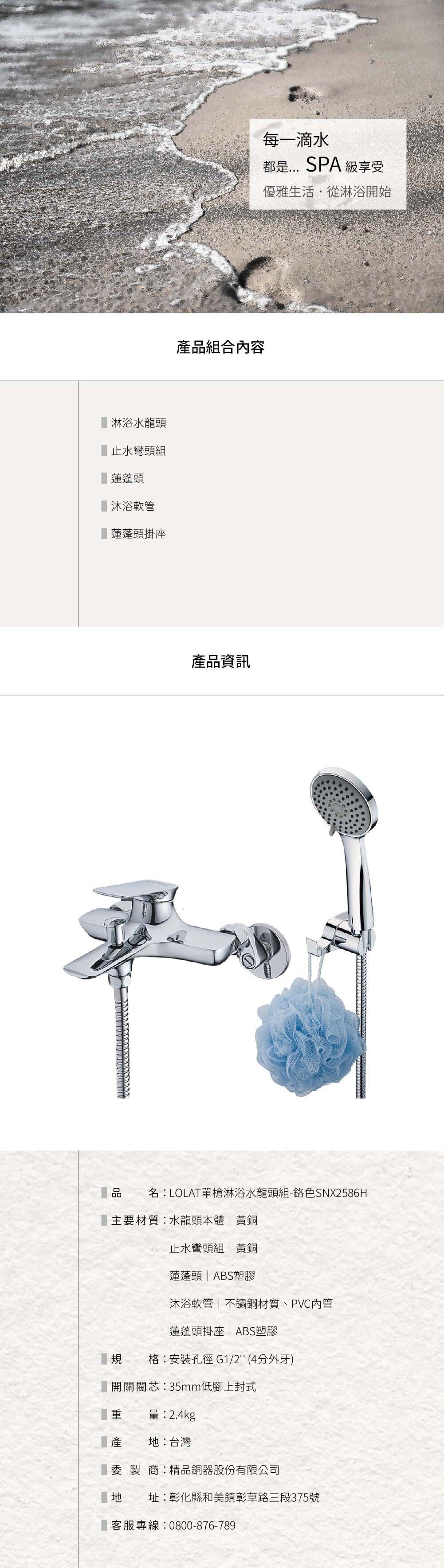 LOLAT單槍淋浴水龍頭組-鉻色SNX2586H產品資訊。