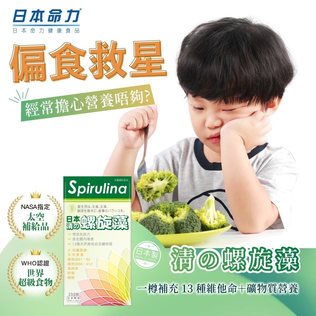 日本命力 清の螺旋藻