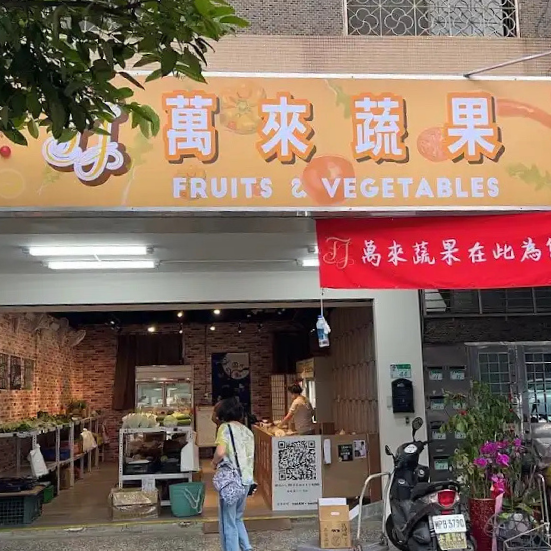 FJ萬來蔬果