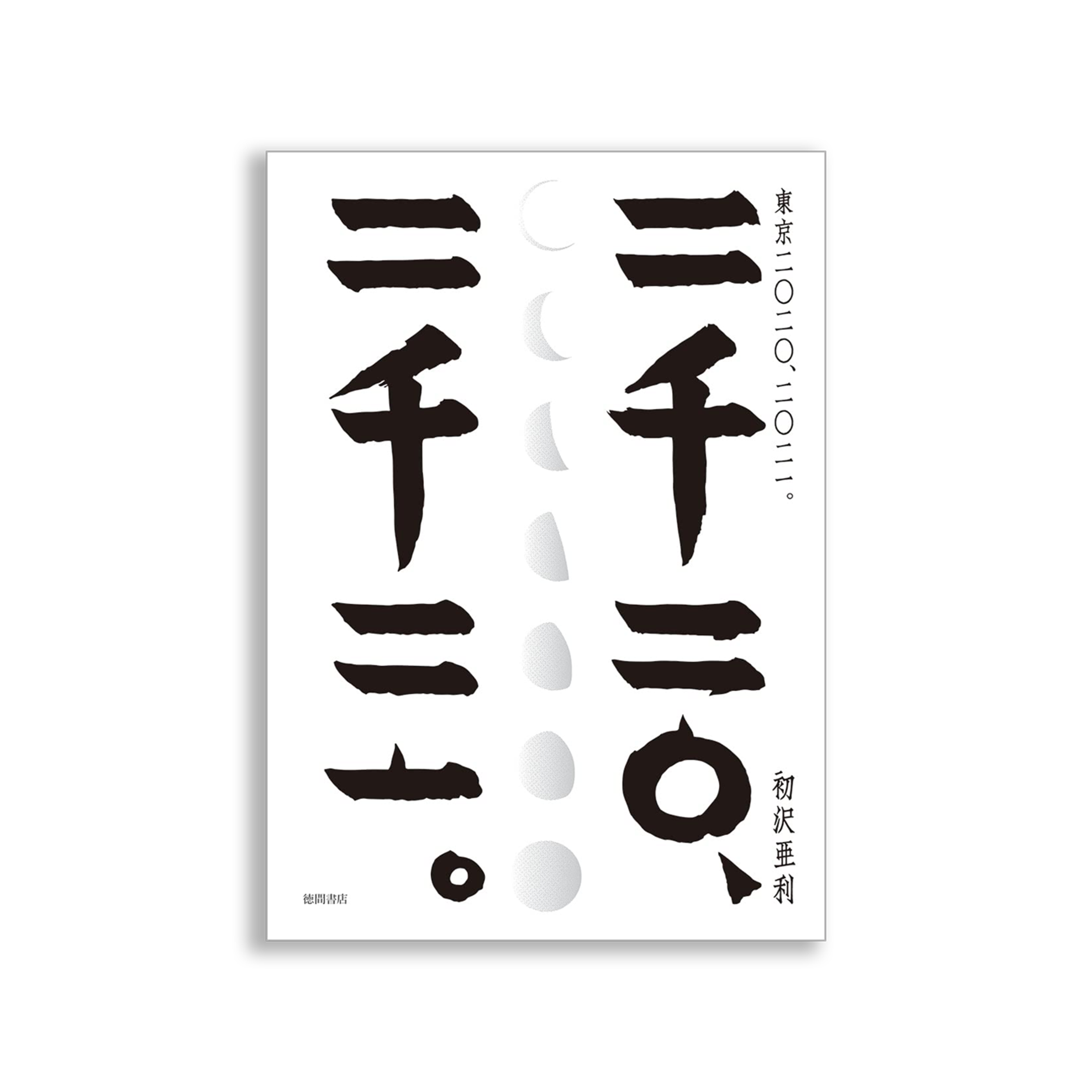 東京 二〇二〇、二〇二一