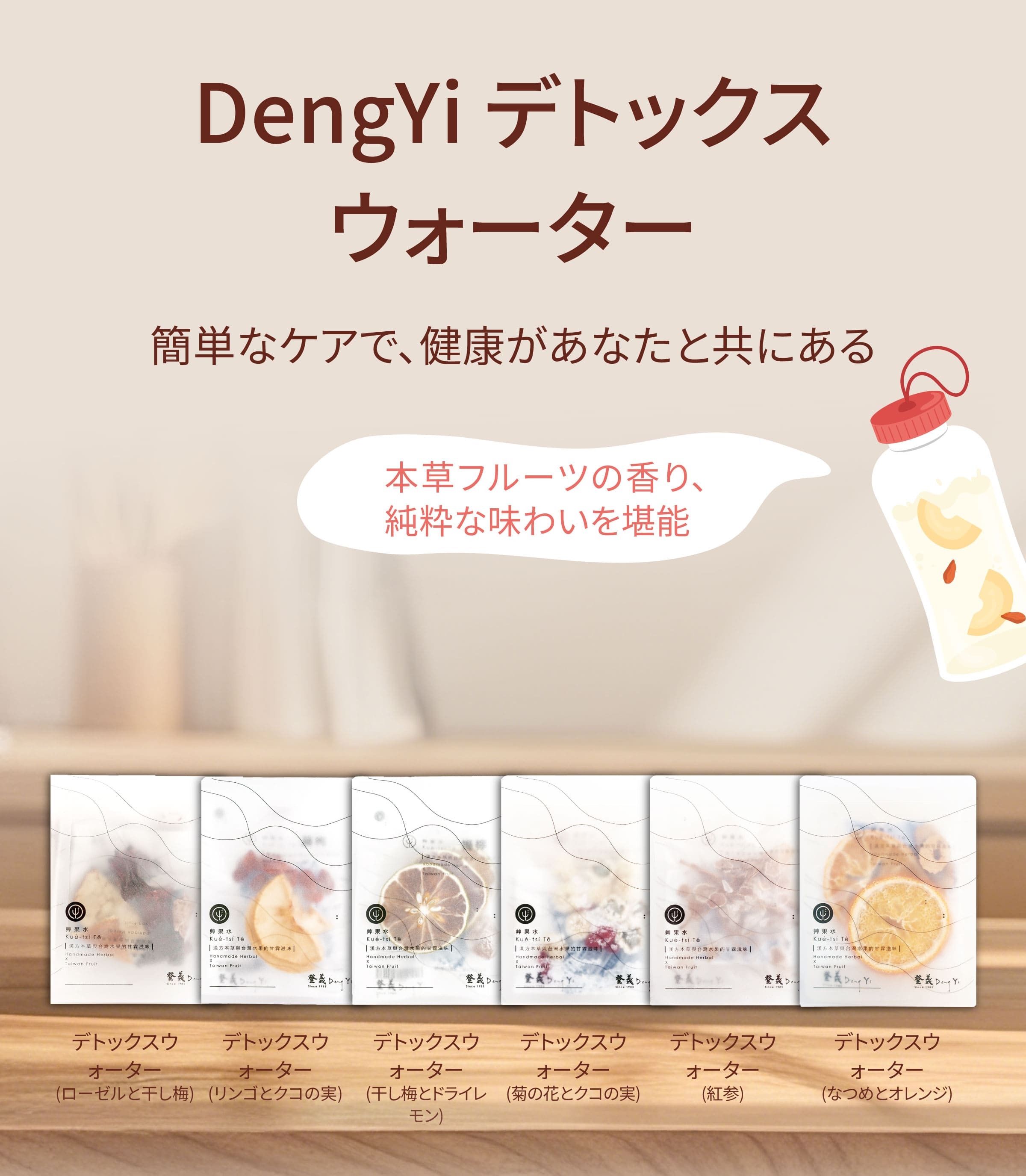 Dengyi デトックスウォーター：簡単なケアで、健康があなたと共にある