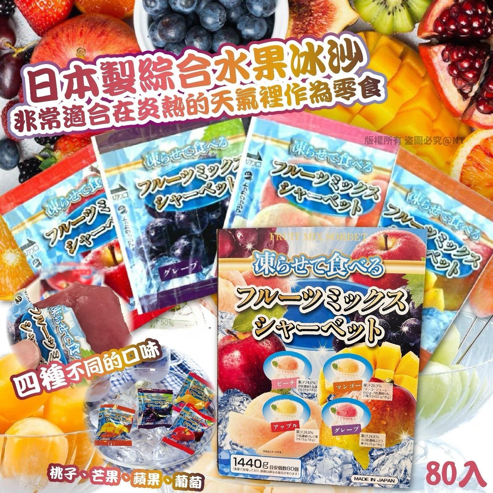 日本製綜合水果冰沙80入