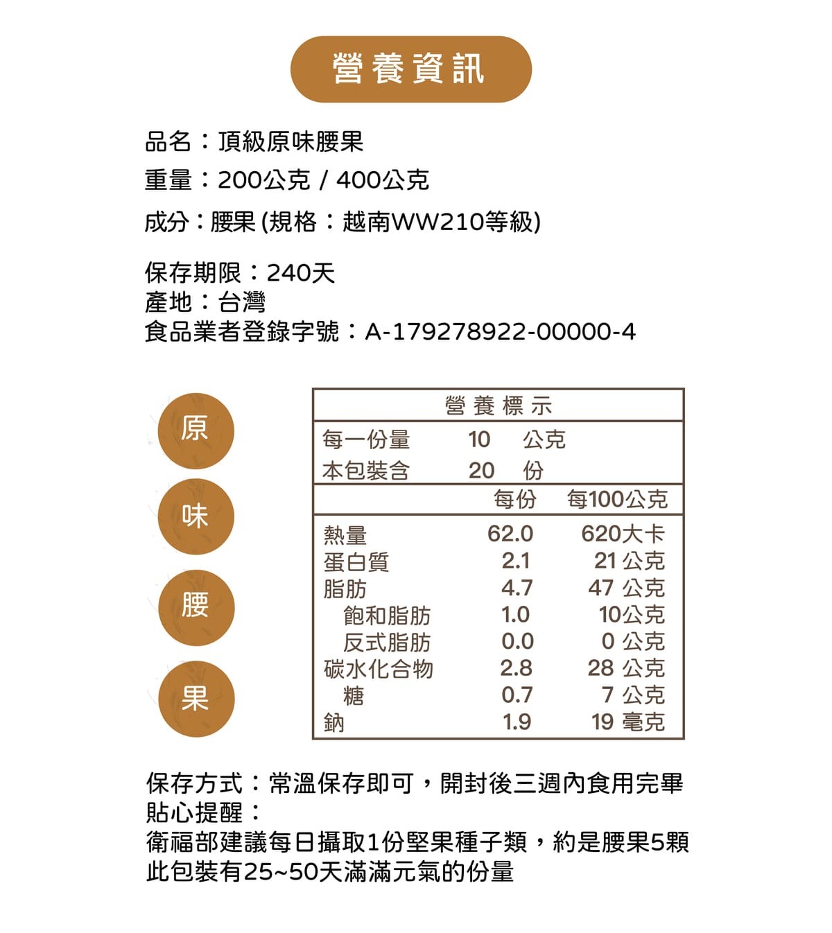 腰果營養標示