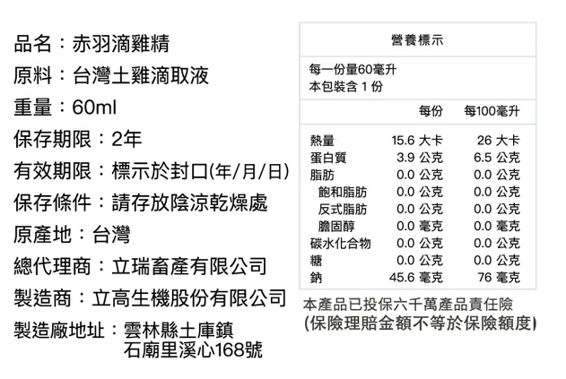 立瑞畜產-赤羽滴雞精-成分