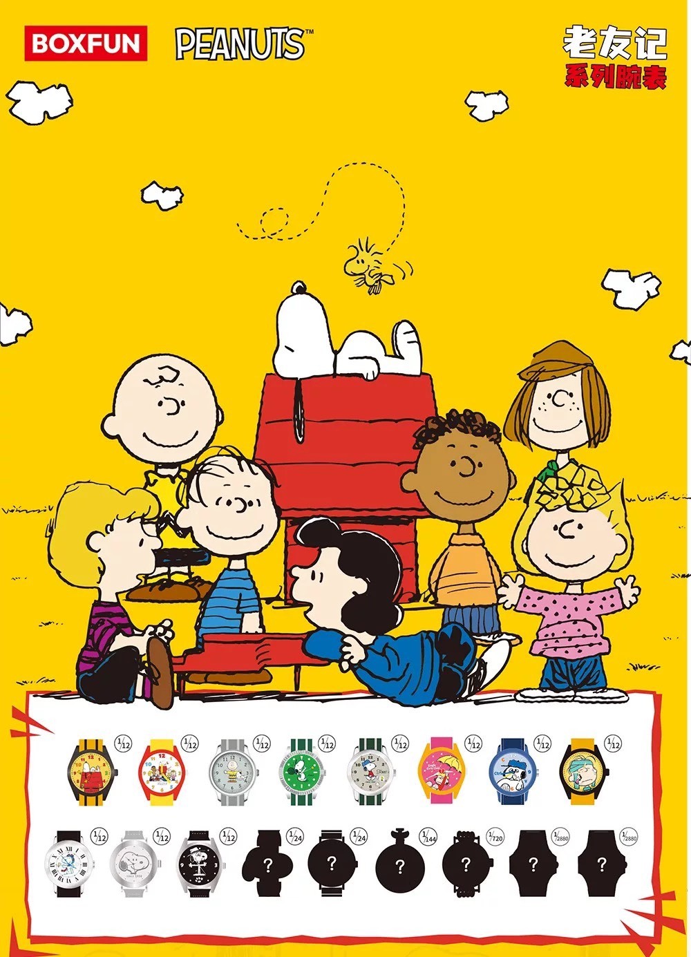 PEANUTS 史努比 老友記系列 手錶 盲盒