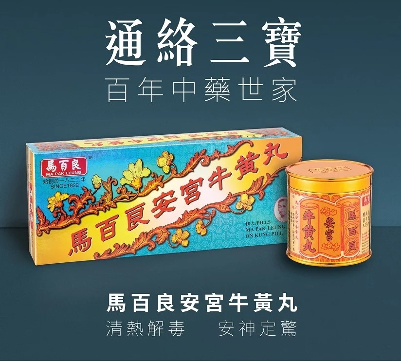 香港🇭🇰 通絡三寶 馬百良安宮牛黃丸 10粒｜中風昏迷退燒中藥推薦